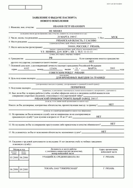 Заявление о выдаче паспорта нового поколения образец заполнения бланка ...